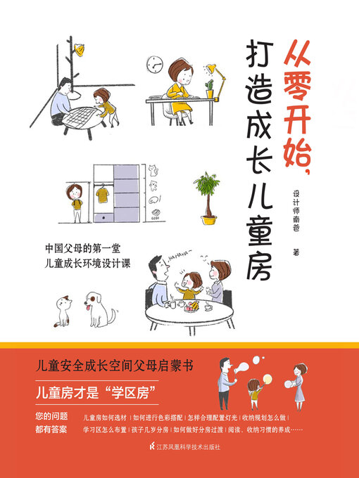 Title details for 从零开始，打造成长儿童房 by 设计师南爸 - Available